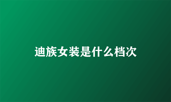 迪族女装是什么档次
