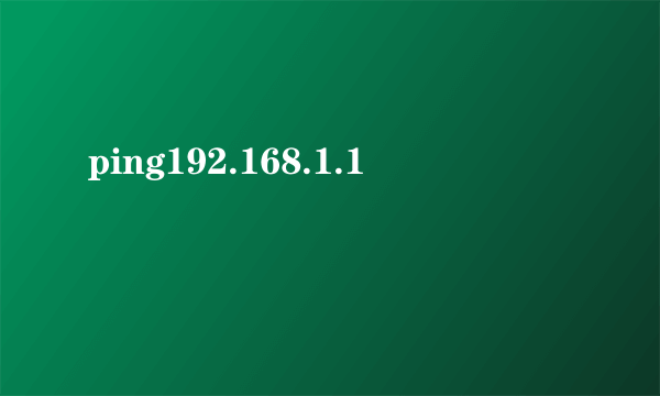 ping192.168.1.1