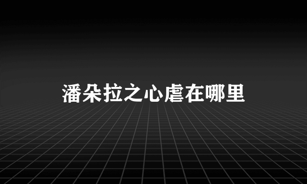 潘朵拉之心虐在哪里