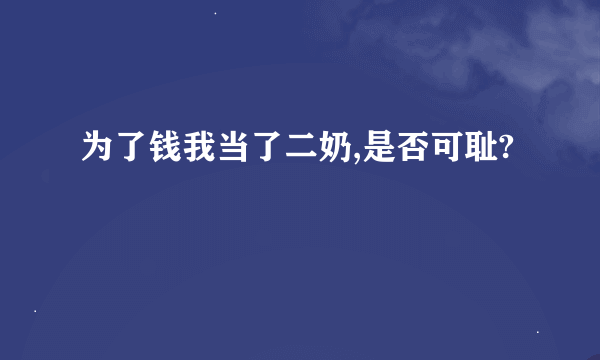 为了钱我当了二奶,是否可耻?