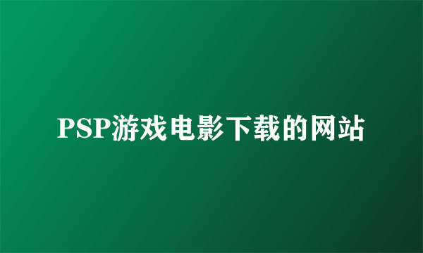 PSP游戏电影下载的网站