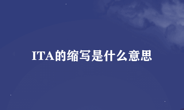 ITA的缩写是什么意思