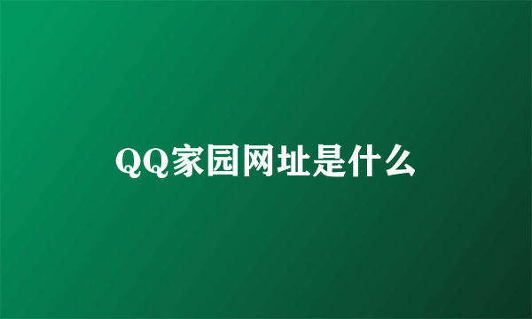 QQ家园网址是什么