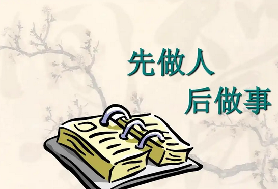先做人，后做事。。