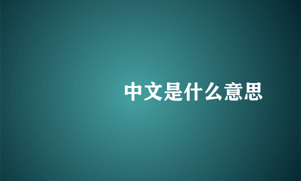 요싼싼넷 中文是什么意思