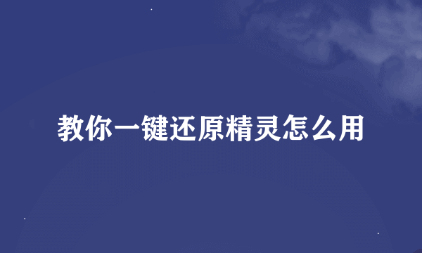 教你一键还原精灵怎么用