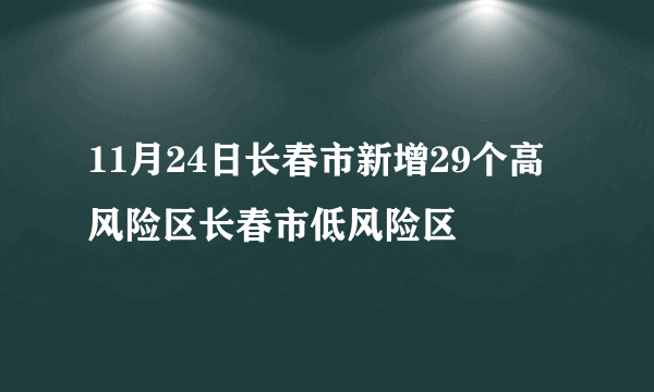 11月24日长春市新增29个高风险区长春市低风险区