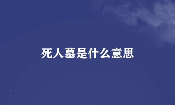 死人墓是什么意思