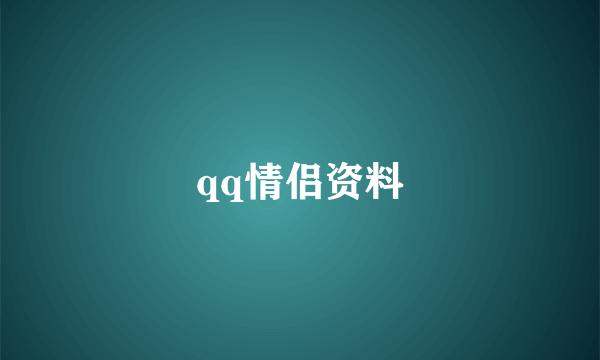 qq情侣资料