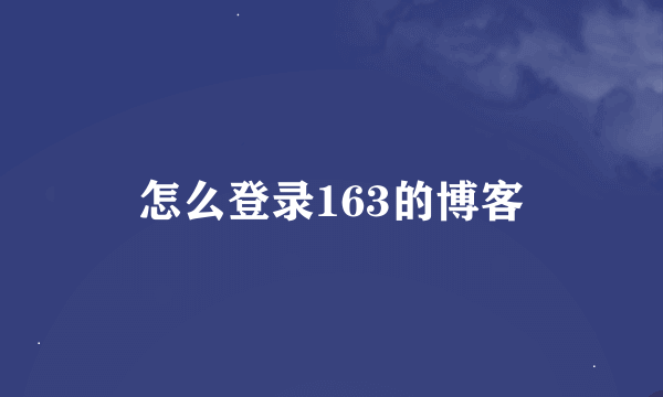 怎么登录163的博客
