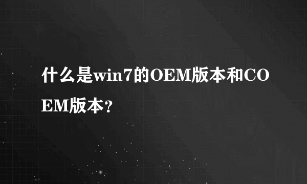 什么是win7的OEM版本和COEM版本？