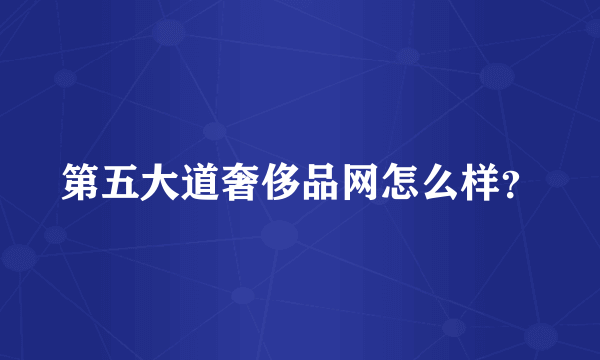 第五大道奢侈品网怎么样？