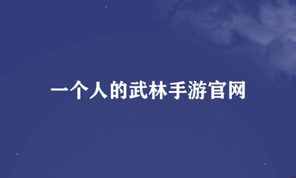 一个人的武林手游官网