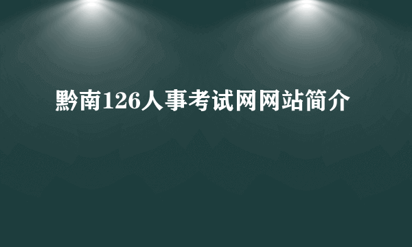 黔南126人事考试网网站简介