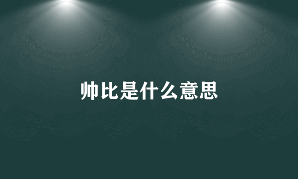 帅比是什么意思