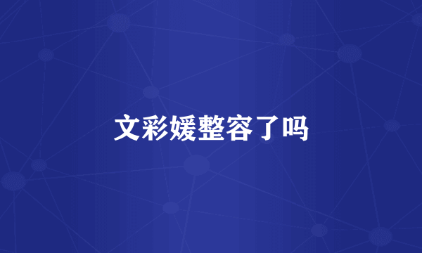 文彩媛整容了吗