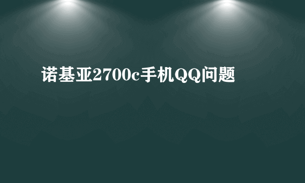 诺基亚2700c手机QQ问题