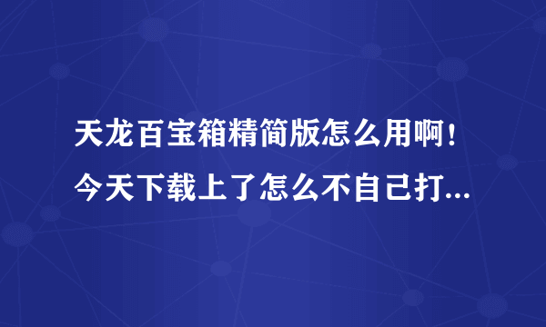 天龙百宝箱精简版怎么用啊！今天下载上了怎么不自己打怪啊。本人是天山