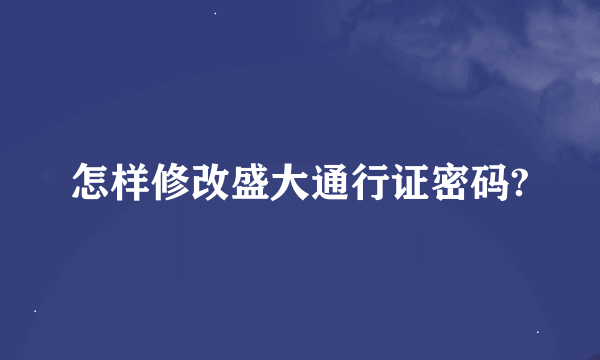 怎样修改盛大通行证密码?