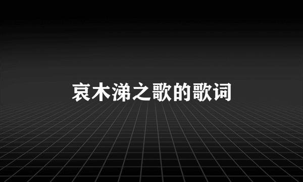 哀木涕之歌的歌词