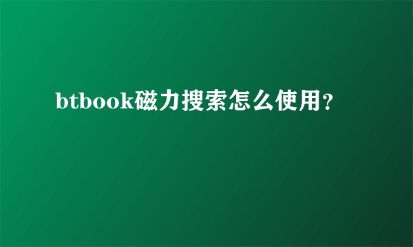 btbook磁力搜索怎么使用？