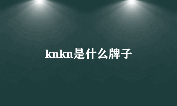 knkn是什么牌子