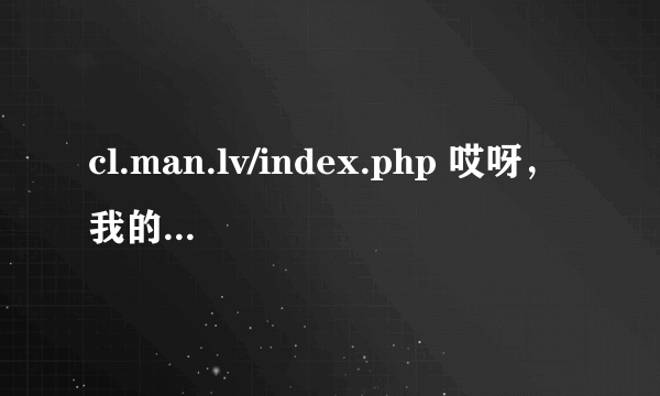 cl.man.lv/index.php 哎呀，我的手不受控制了，怎么.htt