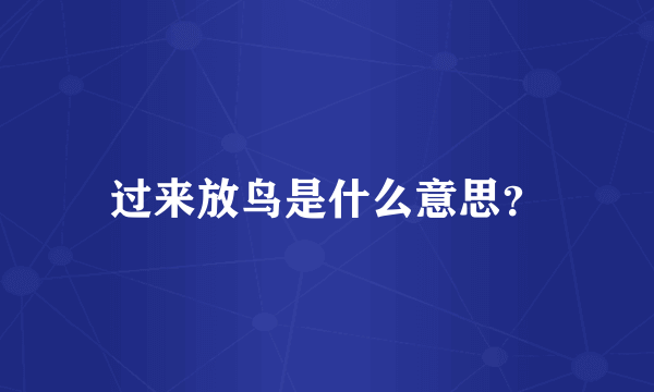 过来放鸟是什么意思？
