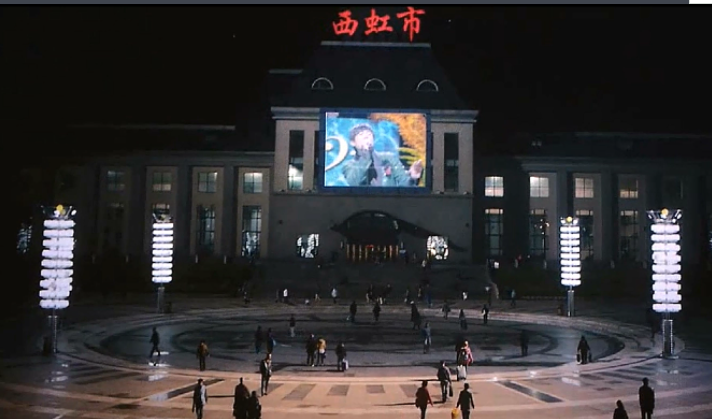 西虹市是哪个市哪个区？