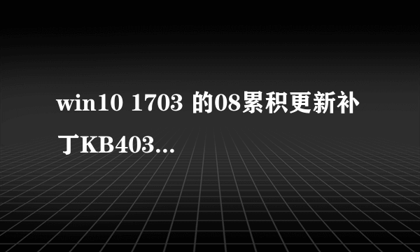 win10 1703 的08累积更新补丁KB4034674下载 32位/64位