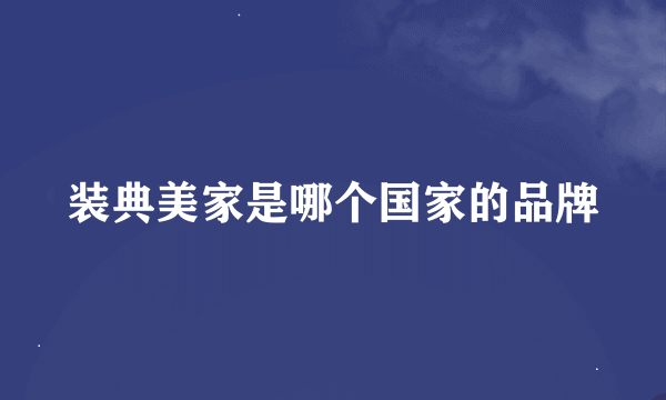 装典美家是哪个国家的品牌