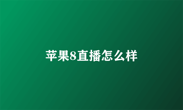苹果8直播怎么样
