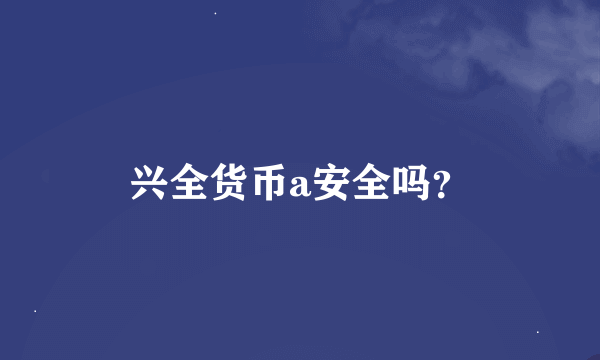 兴全货币a安全吗？