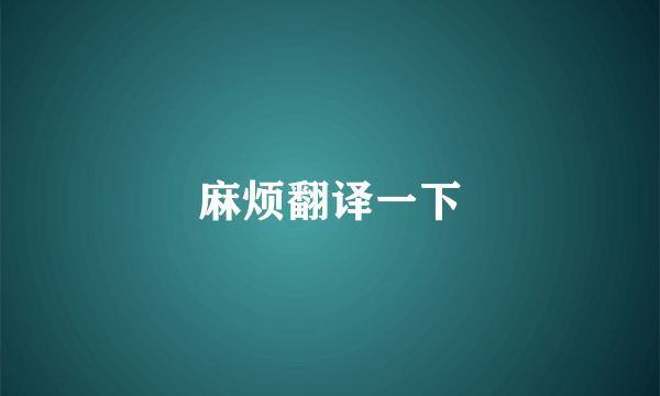 麻烦翻译一下