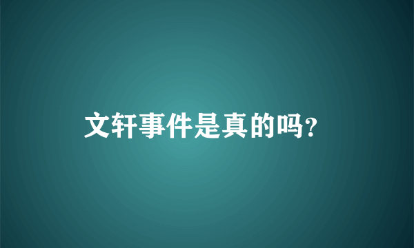文轩事件是真的吗？