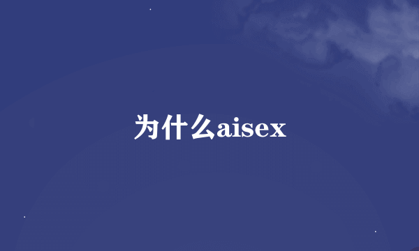 为什么aisex