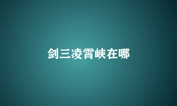 剑三凌霄峡在哪