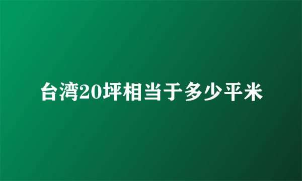 台湾20坪相当于多少平米