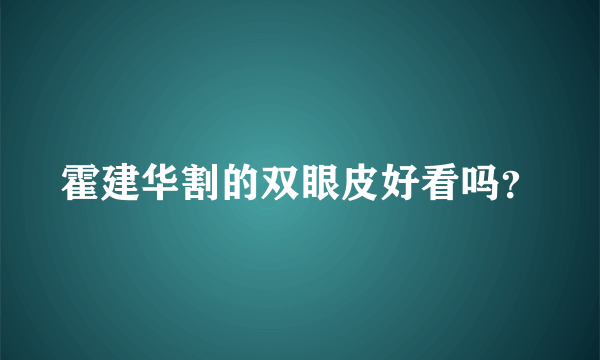 霍建华割的双眼皮好看吗？