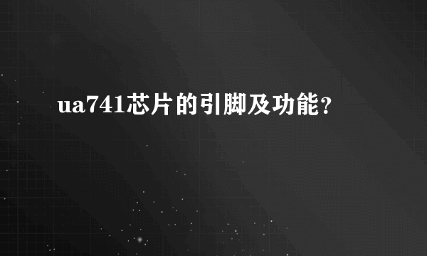 ua741芯片的引脚及功能？