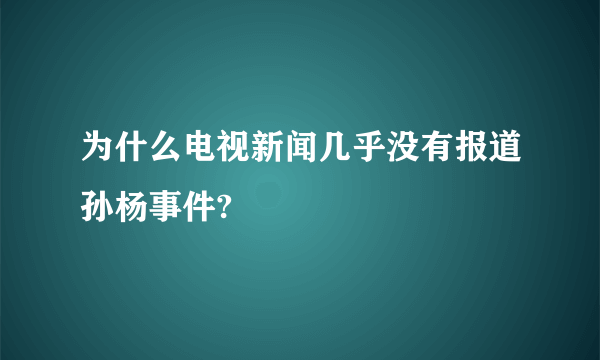 为什么电视新闻几乎没有报道孙杨事件?