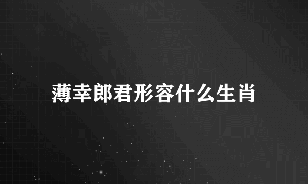 薄幸郎君形容什么生肖