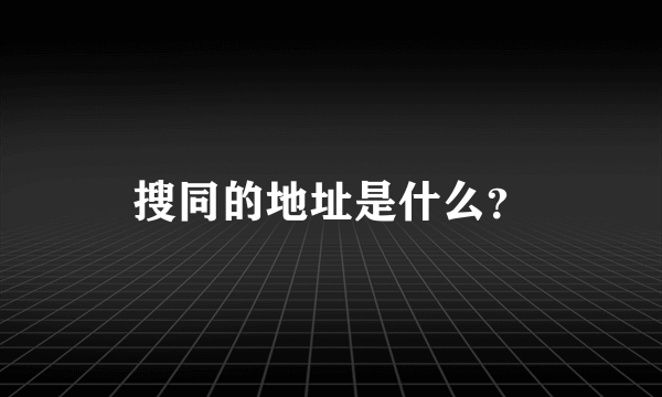 搜同的地址是什么？