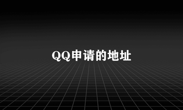 QQ申请的地址
