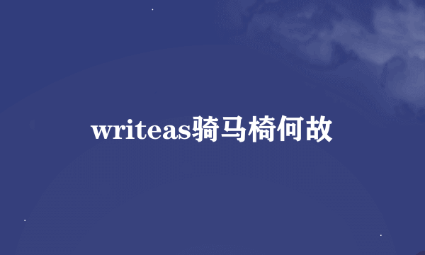 writeas骑马椅何故