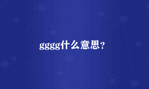 gggg什么意思？