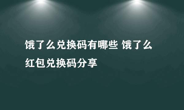 饿了么兑换码有哪些 饿了么红包兑换码分享