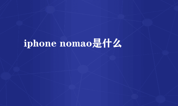 iphone nomao是什么