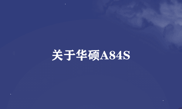 关于华硕A84S
