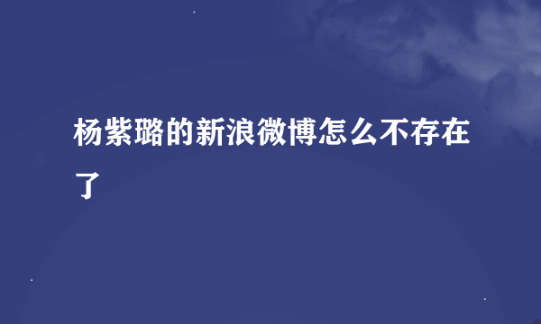 杨紫璐的新浪微博怎么不存在了